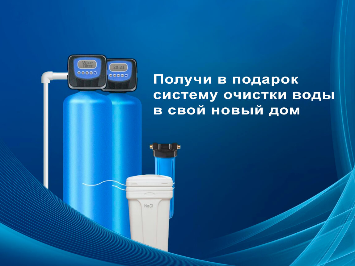 Акция Система очистки воды в Подарок